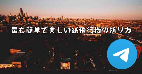 最も簡単で美しい紙飛行機の折り方