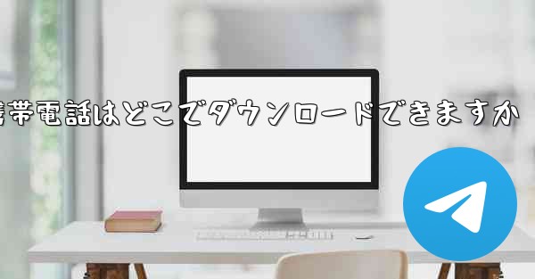 海外の紙飛行機携帯電話はどこでダウンロードできますか