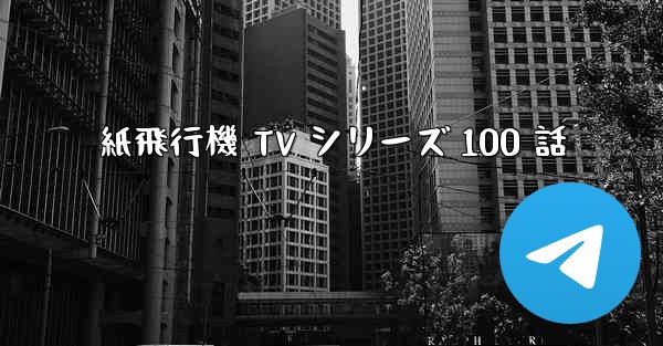 紙飛行機 TV シリーズ 100 話