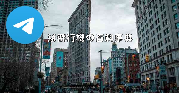 紙飛行機の百科事典