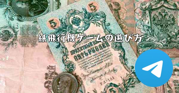 紙飛行機ゲームの遊び方