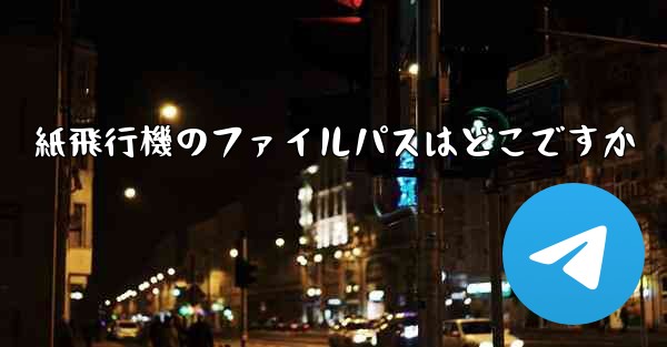 紙飛行機のファイルパスはどこですか