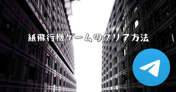 紙飛行機ゲームのクリア方法