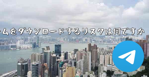 航空機プラットフォームをダウンロードするリスクは何ですか