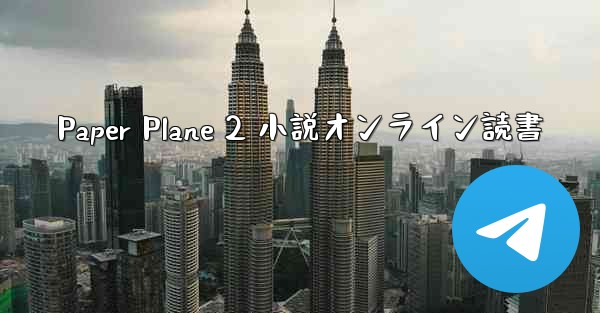 Paper Plane 2 小説オンライン読書