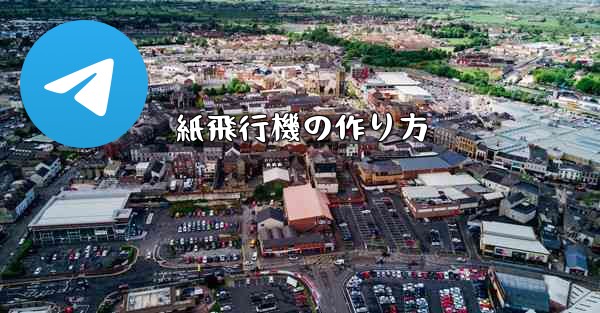 紙飛行機の作り方