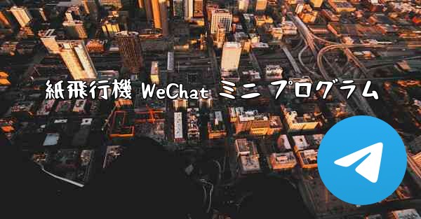 紙飛行機 WeChat ミニ プログラム