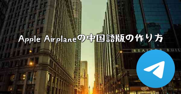 Apple Airplaneの中国語版の作り方