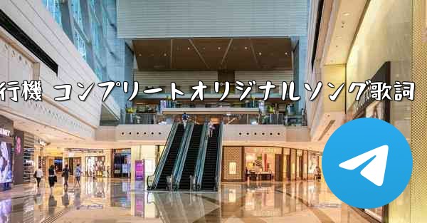 私の紙飛行機 コンプリートオリジナルソング歌詞