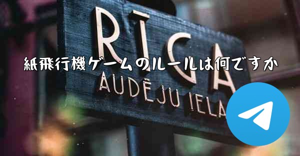 紙飛行機ゲームのルールは何ですか