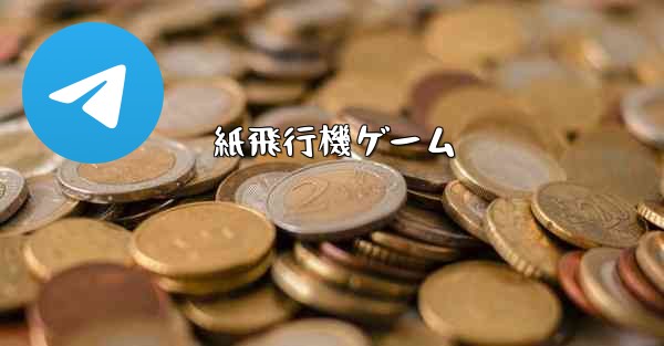 紙飛行機ゲーム