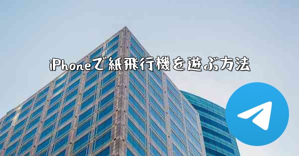 iPhoneで紙飛行機を遊ぶ方法