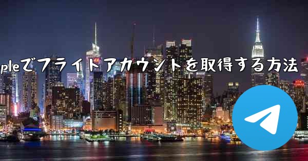 Appleでフライトアカウントを取得する方法