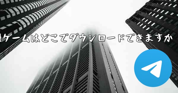 紙飛行機ゲームはどこでダウンロードできますか