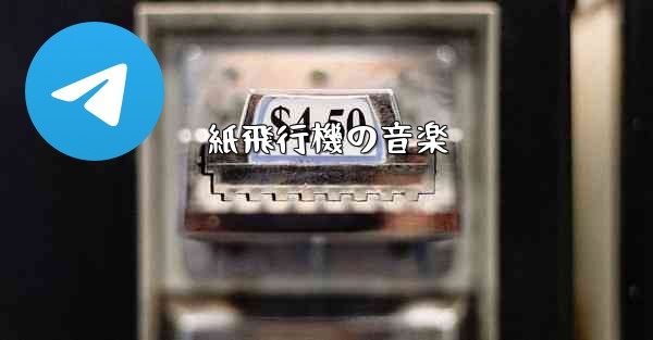 紙飛行機の音楽