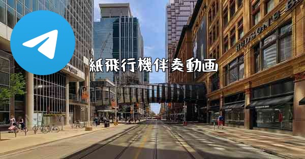 紙飛行機伴奏動画