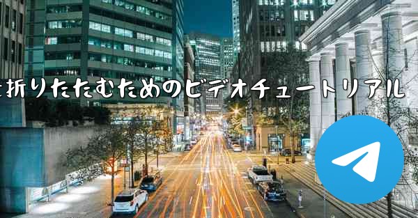 最も遠い平面を折りたたむためのビデオチュートリアル