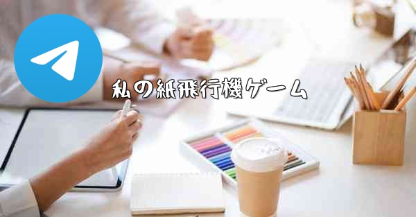 私の紙飛行機ゲーム