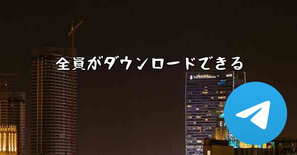 全員がダウンロードできる