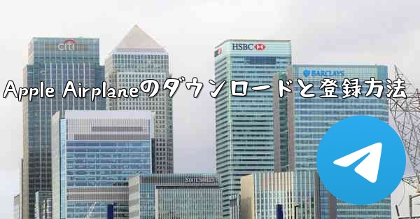 Apple Airplaneのダウンロードと登録方法