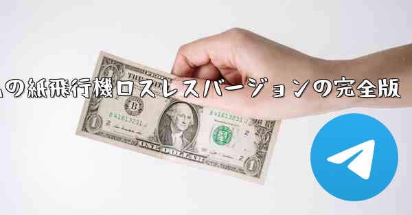 私の紙飛行機ロスレスバージョンの完全版