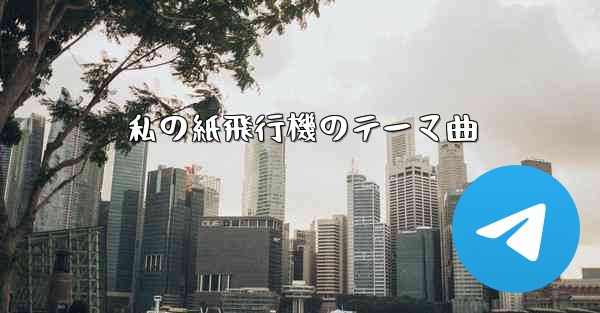 私の紙飛行機のテーマ曲