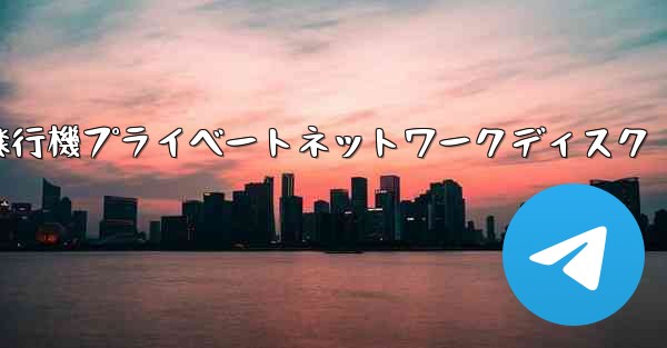 紙飛行機プライベートネットワークディスク