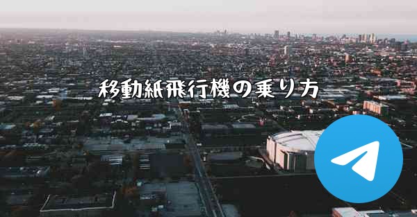 移動紙飛行機の乗り方