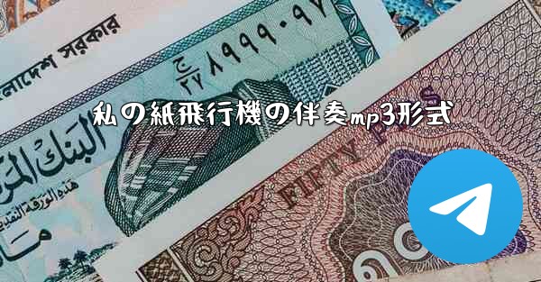 私の紙飛行機の伴奏mp3形式