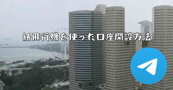 紙飛行機を使った口座開設方法