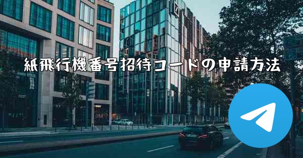 紙飛行機番号招待コードの申請方法