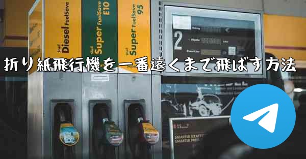 折り紙飛行機を一番遠くまで飛ばす方法