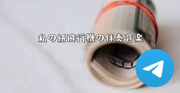 私の紙飛行機の伴奏音楽