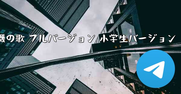 紙飛行機の歌 フルバージョン 小学生バージョン
