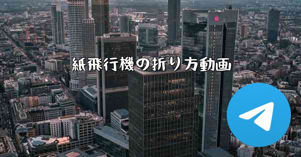 紙飛行機の折り方動画
