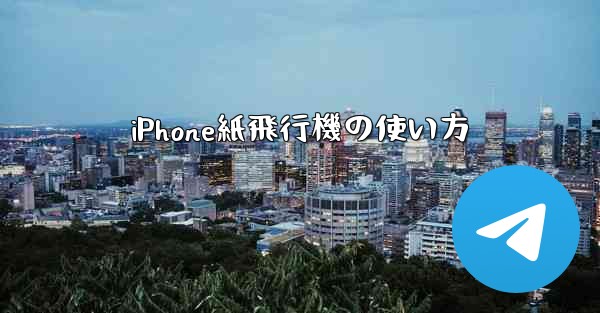 iPhone紙飛行機の使い方