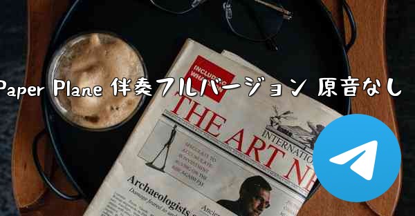 My Paper Plane 伴奏フルバージョン 原音なし