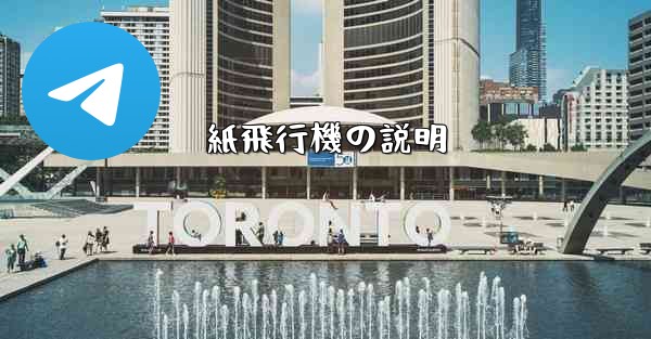 紙飛行機の説明
