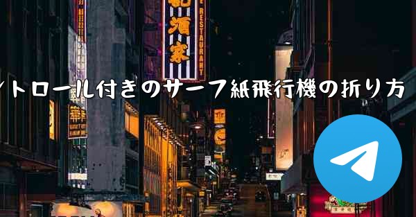 コントロール付きのサーフ紙飛行機の折り方