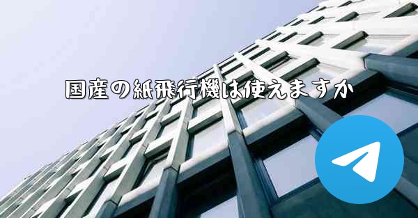 国産の紙飛行機は使えますか