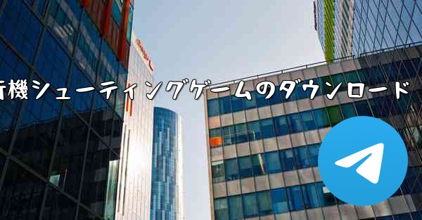 飛行機シューティングゲームのダウンロード