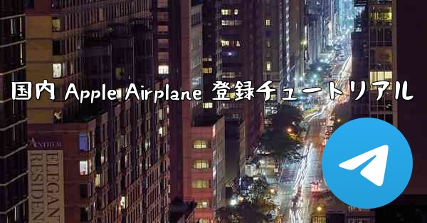 国内 Apple Airplane 登録チュートリアル