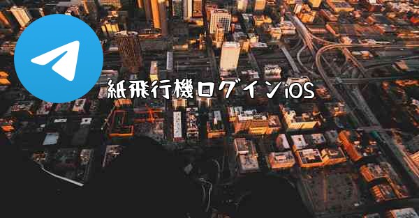 紙飛行機ログインiOS