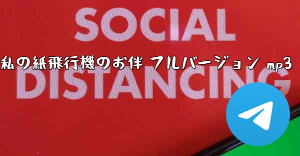 私の紙飛行機のお伴 フルバージョン mp3