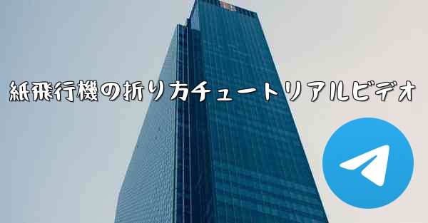 紙飛行機の折り方チュートリアルビデオ