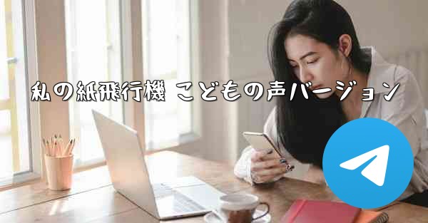 私の紙飛行機 こどもの声バージョン