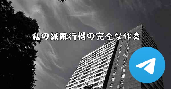 私の紙飛行機の完全な伴奏