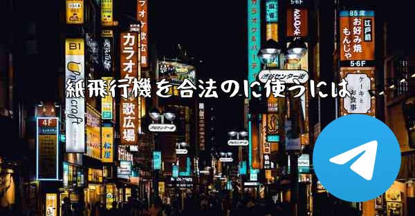 紙飛行機を合法のに使うには