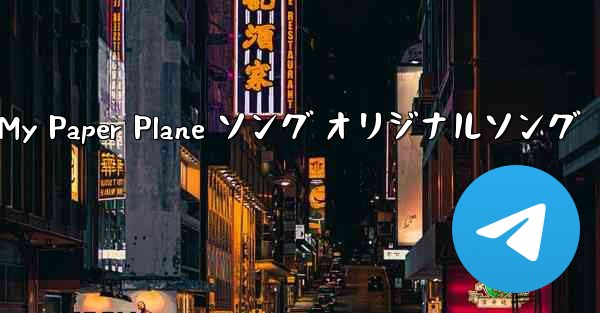 My Paper Plane ソング オリジナルソング