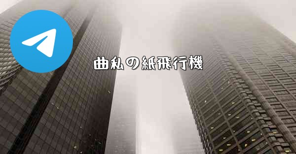 曲私の紙飛行機